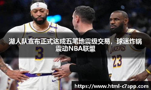 湖人队宣布正式达成五笔地震级交易，球迷炸锅震动NBA联盟