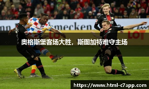 奥格斯堡客场大胜，斯图加特难守主场