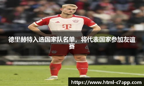 德里赫特入选国家队名单，将代表国家参加友谊赛
