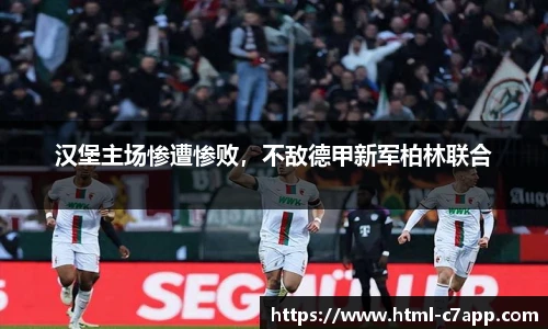 汉堡主场惨遭惨败，不敌德甲新军柏林联合