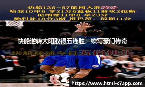快船逆转太阳取得五连胜，续写豪门传奇