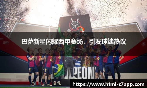 巴萨新星闪耀西甲赛场，引发球迷热议