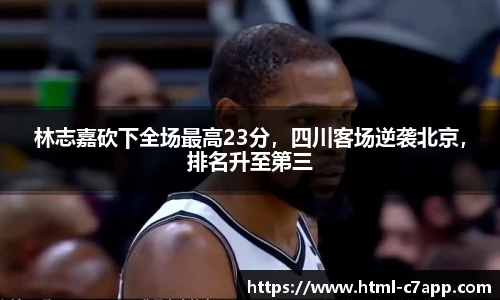 林志嘉砍下全场最高23分，四川客场逆袭北京，排名升至第三