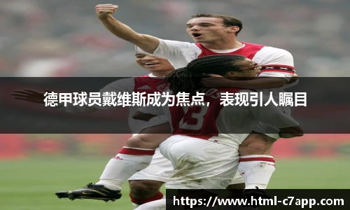 德甲球员戴维斯成为焦点，表现引人瞩目