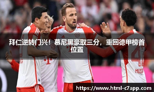 拜仁逆转门兴！慕尼黑豪取三分，重回德甲榜首位置
