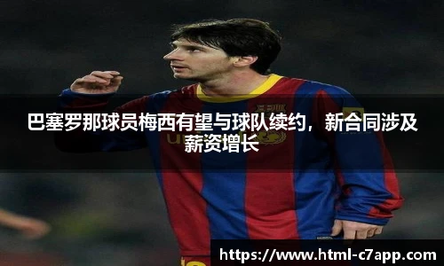 巴塞罗那球员梅西有望与球队续约，新合同涉及薪资增长