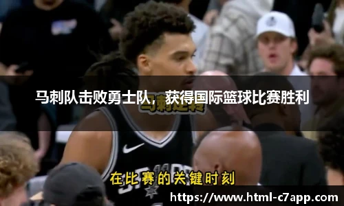 马刺队击败勇士队，获得国际篮球比赛胜利