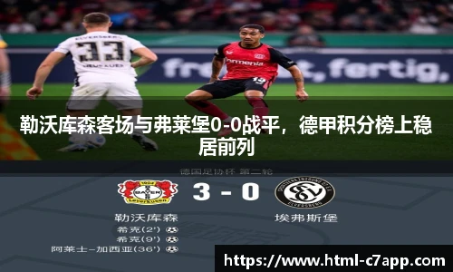 勒沃库森客场与弗莱堡0-0战平，德甲积分榜上稳居前列
