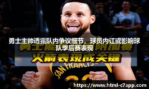 勇士主帅透露队内争议细节，球员内讧或影响球队季后赛表现