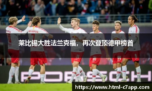 莱比锡大胜法兰克福，再次登顶德甲榜首