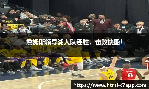 詹姆斯领导湖人队连胜，击败快船！