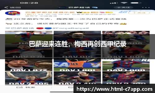 巴萨迎来连胜，梅西再创西甲纪录