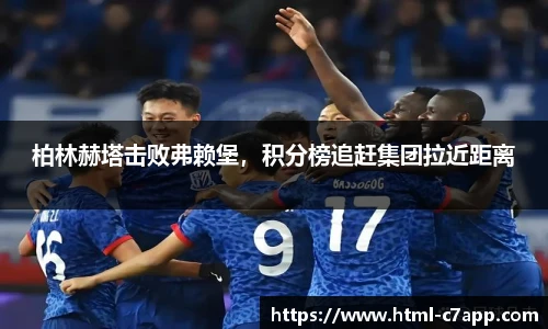 柏林赫塔击败弗赖堡，积分榜追赶集团拉近距离