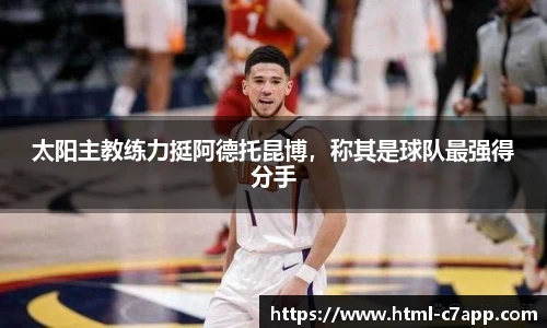 太阳主教练力挺阿德托昆博，称其是球队最强得分手