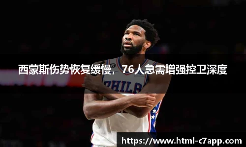 西蒙斯伤势恢复缓慢，76人急需增强控卫深度