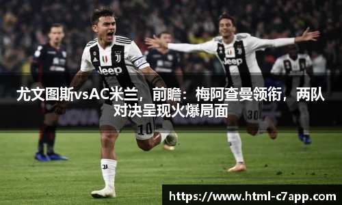 尤文图斯vsAC米兰，前瞻：梅阿查曼领衔，两队对决呈现火爆局面