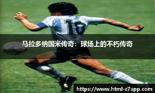 马拉多纳国米传奇：球场上的不朽传奇