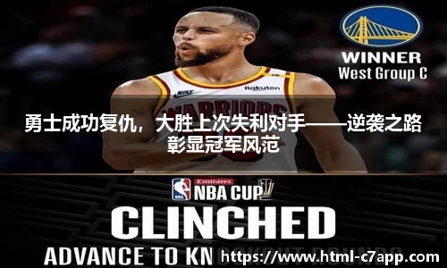 勇士成功复仇，大胜上次失利对手——逆袭之路彰显冠军风范