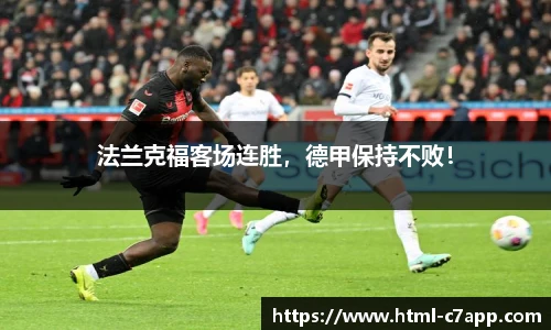 法兰克福客场连胜，德甲保持不败！