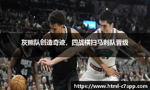 灰熊队创造奇迹，四战横扫马刺队晋级