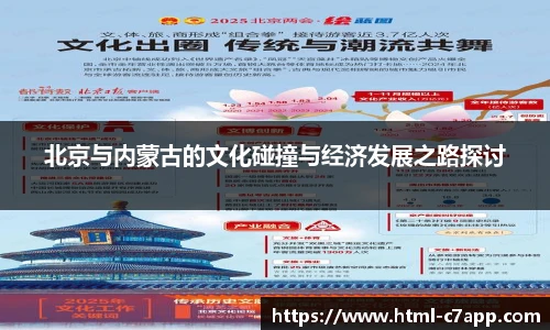 北京与内蒙古的文化碰撞与经济发展之路探讨