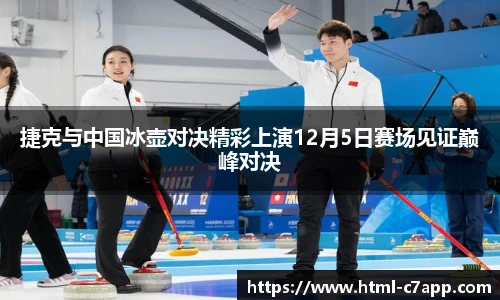 捷克与中国冰壶对决精彩上演12月5日赛场见证巅峰对决