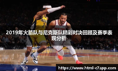 2019年火箭队与尼克斯队精彩对决回顾及赛季表现分析