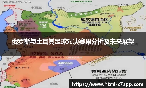 俄罗斯与土耳其足球对决赛果分析及未来展望