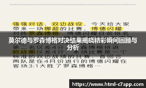 莫尔德与罗森博格对决结果揭晓精彩瞬间回顾与分析