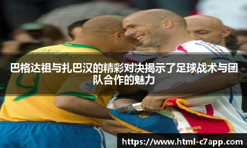 巴格达祖与扎巴汉的精彩对决揭示了足球战术与团队合作的魅力