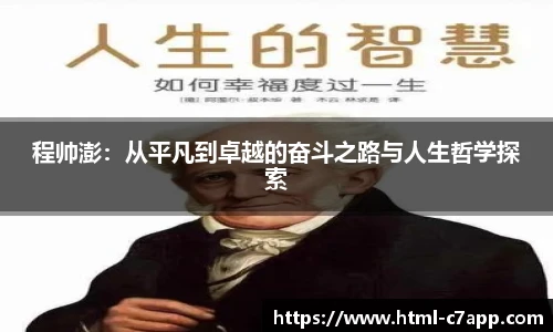 程帅澎：从平凡到卓越的奋斗之路与人生哲学探索