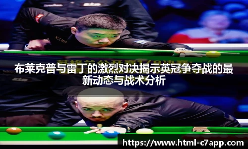 布莱克普与雷丁的激烈对决揭示英冠争夺战的最新动态与战术分析