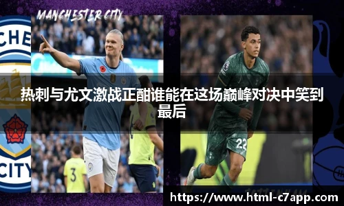 热刺与尤文激战正酣谁能在这场巅峰对决中笑到最后