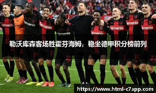 勒沃库森客场胜霍芬海姆，稳坐德甲积分榜前列