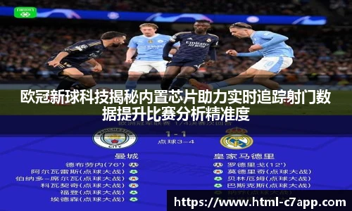 欧冠新球科技揭秘内置芯片助力实时追踪射门数据提升比赛分析精准度