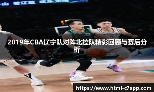 2019年CBA辽宁队对阵北控队精彩回顾与赛后分析