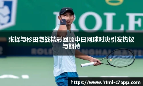 张择与杉田激战精彩回顾中日网球对决引发热议与期待