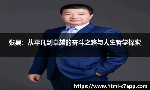 张昊：从平凡到卓越的奋斗之路与人生哲学探索