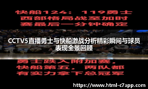CCTV5直播勇士与快船激战分析精彩瞬间与球员表现全景回顾