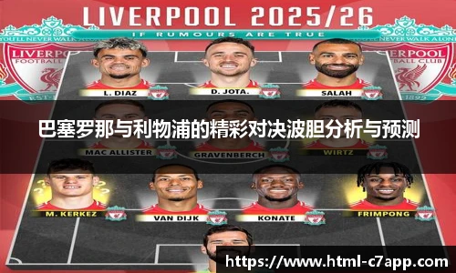 巴塞罗那与利物浦的精彩对决波胆分析与预测