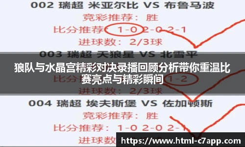 狼队与水晶宫精彩对决录播回顾分析带你重温比赛亮点与精彩瞬间