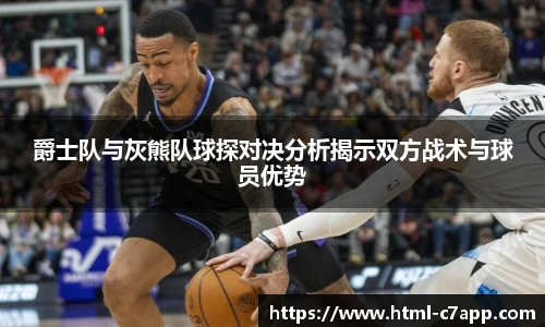 爵士队与灰熊队球探对决分析揭示双方战术与球员优势
