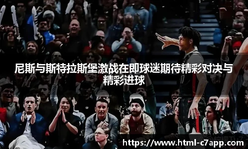 尼斯与斯特拉斯堡激战在即球迷期待精彩对决与精彩进球