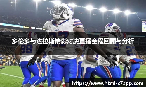 多伦多与达拉斯精彩对决直播全程回顾与分析