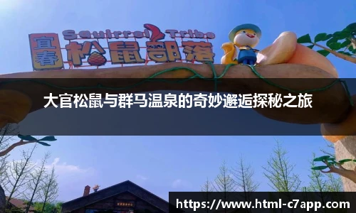 大官松鼠与群马温泉的奇妙邂逅探秘之旅