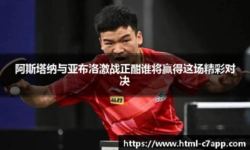 阿斯塔纳与亚布洛激战正酣谁将赢得这场精彩对决