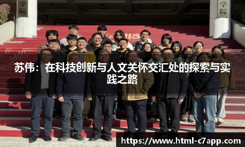 苏伟：在科技创新与人文关怀交汇处的探索与实践之路