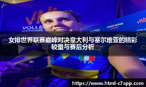 女排世界联赛巅峰对决意大利与塞尔维亚的精彩较量与赛后分析
