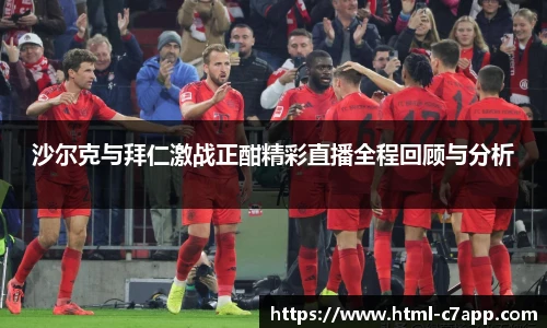 沙尔克与拜仁激战正酣精彩直播全程回顾与分析
