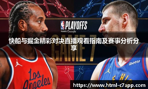 快船与掘金精彩对决直播观看指南及赛事分析分享